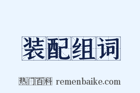 装配组词是什么意思的图片